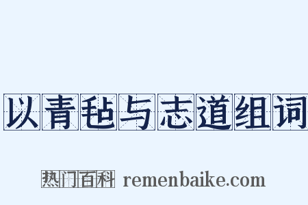 以青毡与志道组词是什么意思的图片